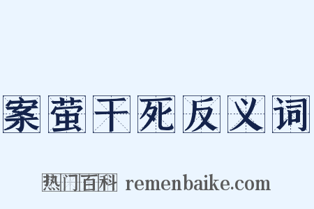 案萤干死反义词是什么意思的图片
